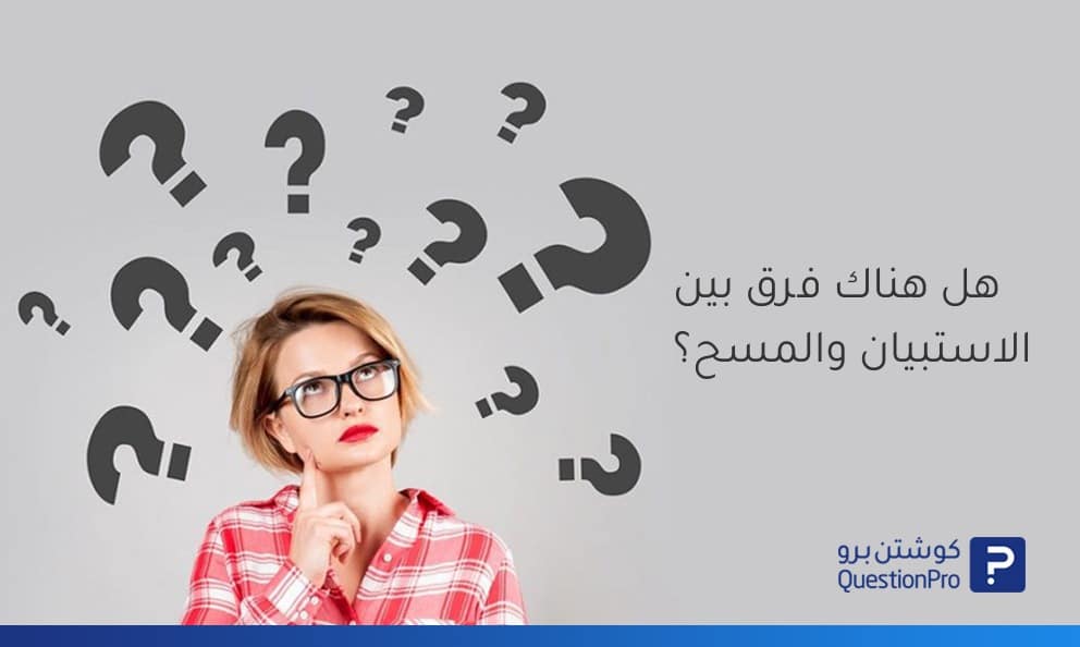 هل هناك فرق بين الاستبيان والمسح