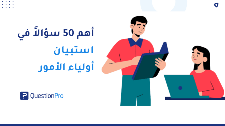 أهم 50 سؤالاً في استبيان أولياء الأمور